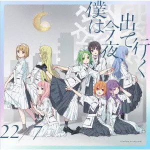 22/7 / BOKU HA KONYA.DETEIKU / 僕は今夜、出て行く