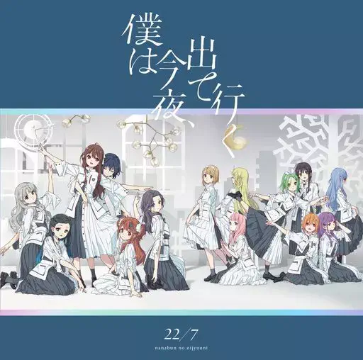 22/7 / 僕は今夜、出て行く / BOKU HA KONYA.DETEIKU
