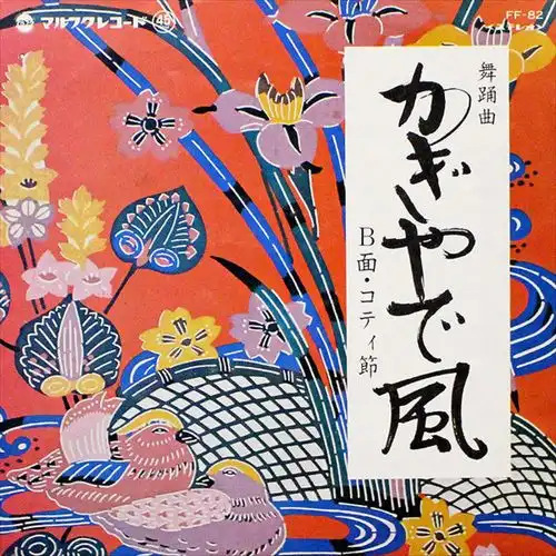 CHOICHI TERUKINA / 照喜名朝一 / かぎやで風 / コティ節