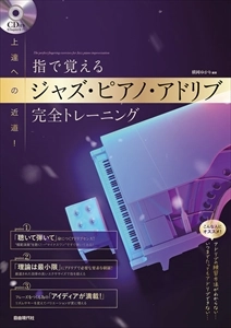 YUKARI YOKOOKA / 横岡ゆかり / 上達への近道！指で覚える　ジャズ・ピアノ・アドリブ　完全トレーニング
