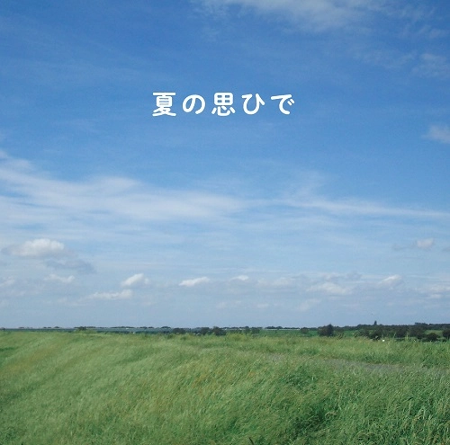 YU YOKOTA / 横田ユウ / 夏の思ひで / RECUERDOS DE UN VERANO