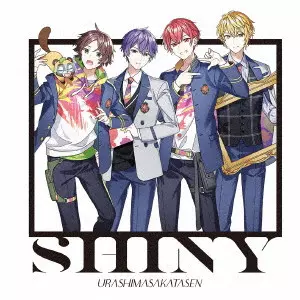 浦島坂田船 / SHINY