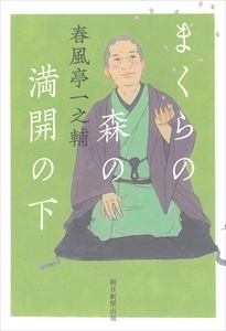 春風亭一之輔 / まくらの森の満開の下