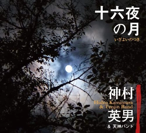 HIDEO KAMIMURA / 神村英男 / 十六夜の月