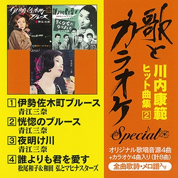 MINA AOE / KAZUKO MATSUO, HIROSHI WADA & MAHINA STARS / 青江三奈 / 松尾和子&和田弘とマヒナスターズ / "歌とカラオケ"スペシャル 川内康範ヒット曲集2（LABEL ON DEMAND）