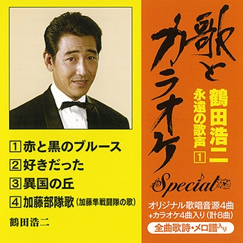 KOJI TSURUTA / 鶴田浩二 / "歌とカラオケ"スペシャル 鶴田浩二･永遠の歌声1（LABEL ON DEMAND）