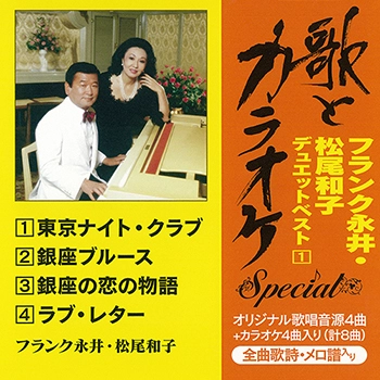 フランク永井/松尾和子 / 歌とカラオケスペシャル フランク永井･松尾和子デュエットベスト1（LABEL ON DEMAND）