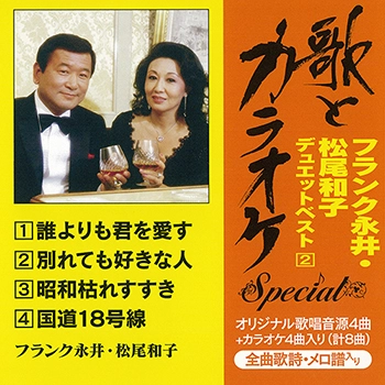 フランク永井/松尾和子 / 歌とカラオケスペシャル フランク永井･松尾和子デュエットベスト2（LABEL ON DEMAND）