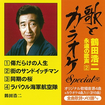 KOJI TSURUTA / 鶴田浩二 / "歌とカラオケ"スペシャル 鶴田浩二･永遠の歌声2（LABEL ON DEMAND）