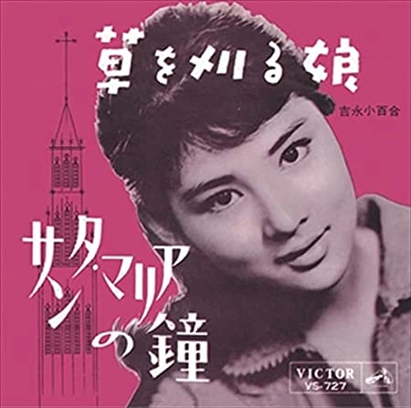 SAYURI YOSHINAGA / 吉永小百合 / 草を刈る娘(LABEL ON DEMAND)