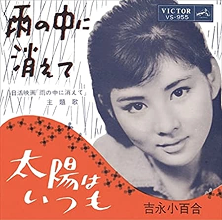 SAYURI YOSHINAGA / 吉永小百合 / 雨の中に消えて(LABEL ON DEMAND)