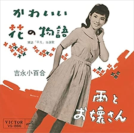 SAYURI YOSHINAGA / 吉永小百合 / かわいい花の物語(LABEL ON DEMAND)