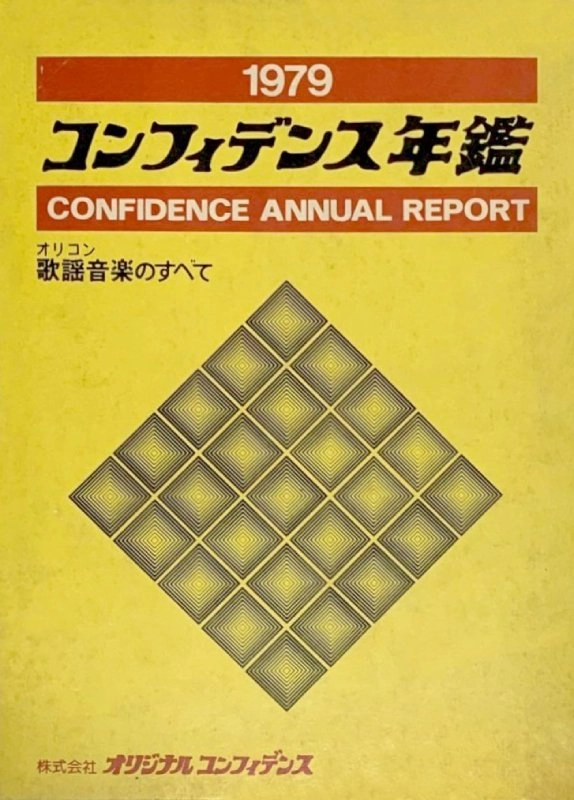 コンフィデンス年鑑 / コンフィデンス年鑑 1979 オリコン歌謡音楽のすべて