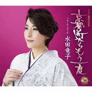 RYUKO MIZUTA / 水田竜子 / 京都の町からもう一度 c/w カーテンコール