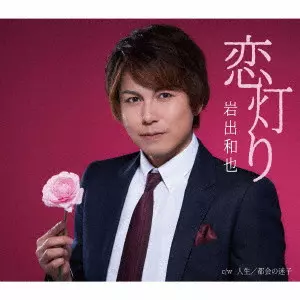 KAZUYA IWADE / 岩出和也 / 恋灯り/人生/都会の迷子