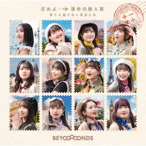 BEYOOOOONDS / 求めよ...運命の旅人算/夢さえ描けない夜空には