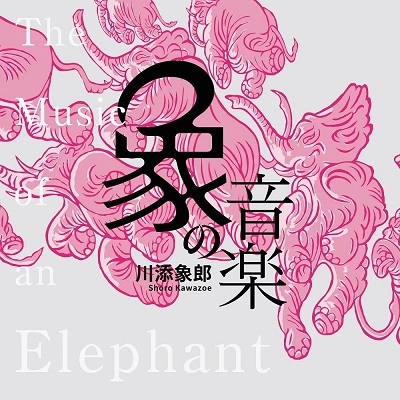 オムニバス(象の音楽 ~世界に衝撃を与えた川添象郎プロデュース作品集) / 象の音楽 ～世界に衝撃を与えた川添象郎プロデュース作品集～（Blu-specCD2）