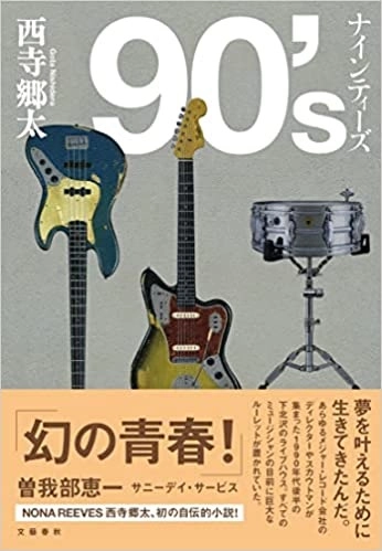 GOTA NISHIDERA / 西寺郷太 / 90's ナインティーズ