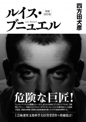 四方田犬彦 / ルイス･ブニュエル 増補改訂版