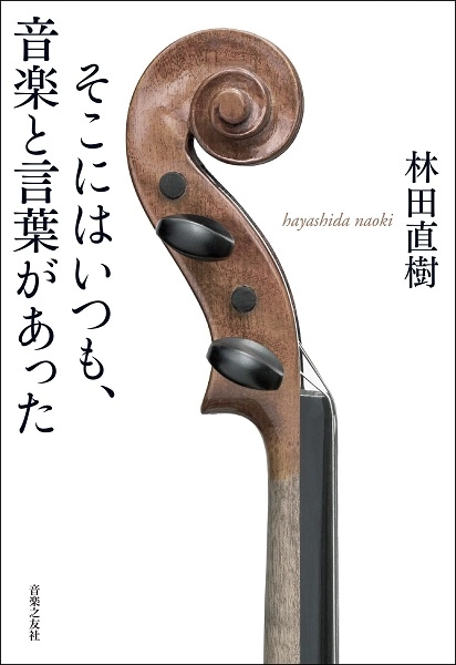 林田直樹 / そこにはいつも、音楽と言葉があった / 0
