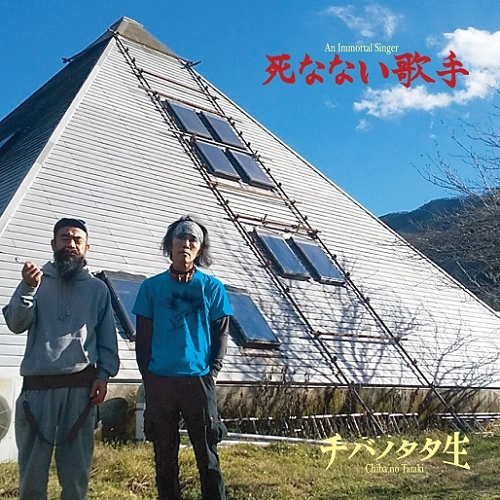 チバノタタ生 / 死なない歌手