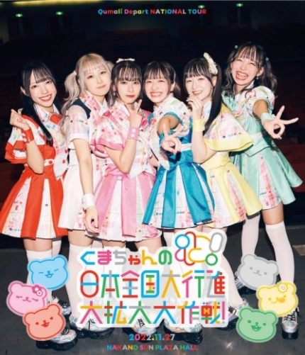 Qumali Depart / クマリデパート / クマリデパート「くまちゃんのわ!日本全国大行進大拡大大作戦!」2022.11.27 @中野サンプラザホール