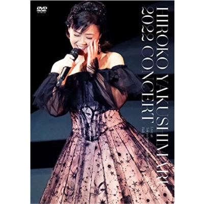 HIROKO YAKUSHIMARU / 薬師丸ひろ子 / 2022コンサート（DVD）