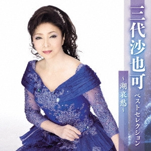 SAYAKA MISHIRO / 三代沙也可 / 三代沙也可 ベストセレクション~湖哀愁~