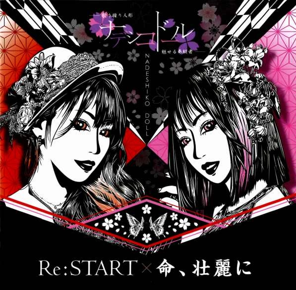 ナデシコドール / Re:START / 命、壮麗に