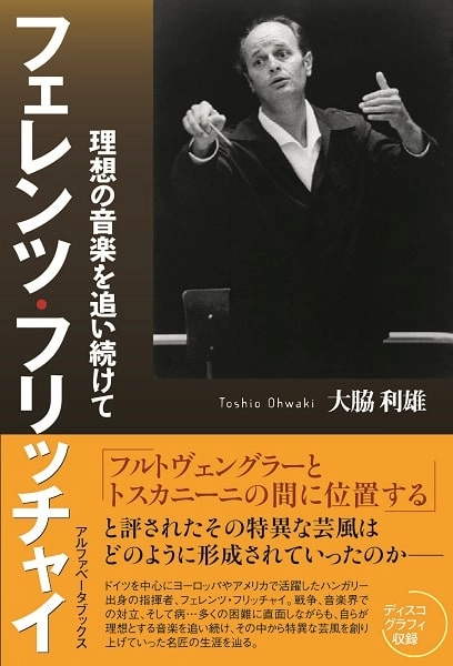 大脇利雄 / フェレンツ・フリッチャイ