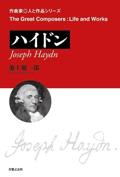 池上健一郎 / ハイドン