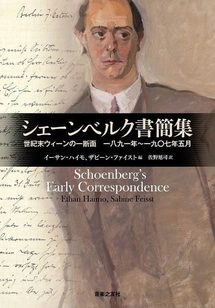 イーサン・ハイモ / シェーンベルク書簡集　世紀末ウィーンの一断面