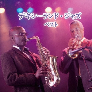 KENICHI SONODA & HIS DIXIE KINGS / 薗田憲一とデキシー・キングス / デキシーランド・ジャズ ベスト / DIXIELAND JAZZ BEST