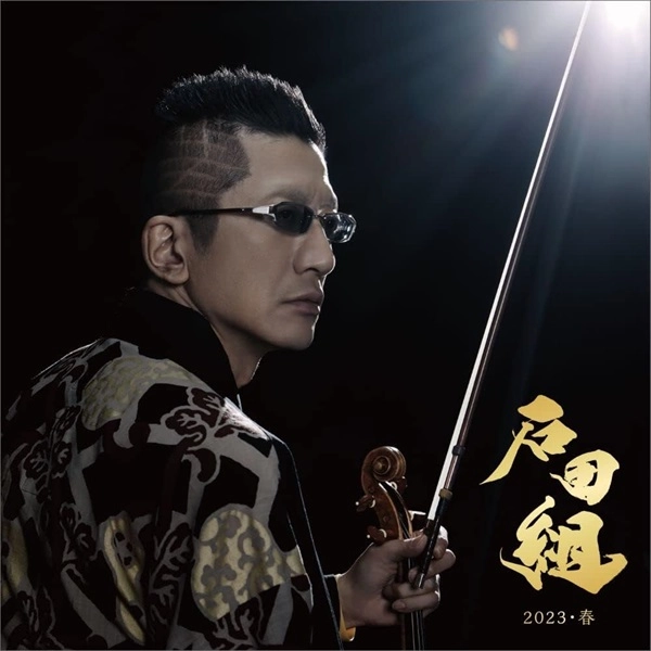 ISHIDA-GUMI / 石田組 / 石田組 2023・春