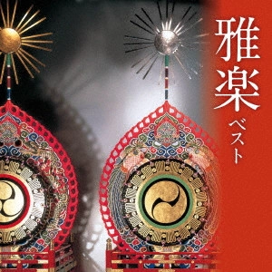 KUNAICHO GAKUBU GAKUYUKAI / 宮内庁楽部楽友会 / 雅楽 ベスト