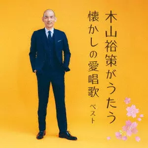 YUSAKU KIYAMA / 木山裕策 / 木山裕策がうたう懐かしの愛唱歌 ベスト