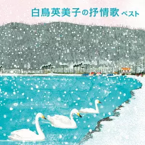 EMIKO SHIRATORI / 白鳥英美子 / 白鳥英美子の抒情歌 ベスト