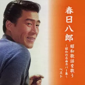 HACHIRO KASUGA / 春日八郎 / 春日八郎 昭和歌謡を歌う~昭和の名曲カバー集~ ベスト