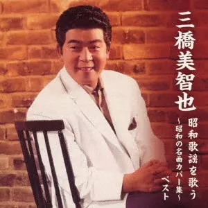 MICHIYA MIHASHI / 三橋美智也 / 三橋美智也 昭和歌謡を歌う~昭和の名曲カバー集~ ベスト