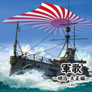 (国歌/軍歌) / 軍歌~明治・大正編~ ベスト