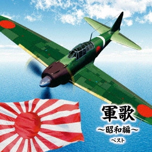 (国歌/軍歌) / 軍歌~昭和編~ ベスト