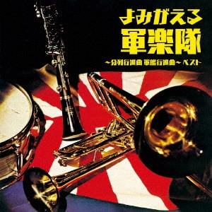 (国歌/軍歌) / よみがえる軍楽隊~分列行進曲 軍艦行進曲~ ベスト