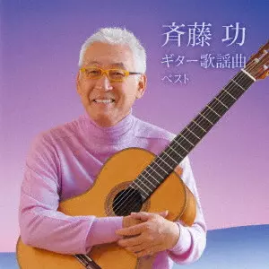 ISAO SAITO / 斎藤功 / 斉藤功 ギター歌謡曲 ベスト