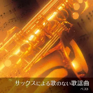 HIROMI SANO / 佐野博美 / サックスによる歌のない歌謡曲 ベスト