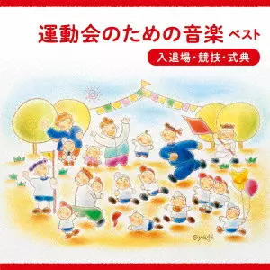 (教材) / 運動会のための音楽 ベスト<入退場・競技・式典>