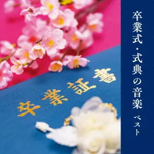 (教材) / 卒業式・式典の音楽 ベスト