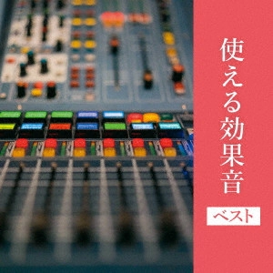 日本サウンド・エフェクト研究会 / 使える効果音 ベスト