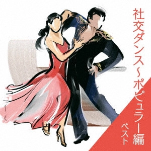 MUNEHIRO OKUDA & BLUE SKY DANCE ORCHESTRA / 奥田宗宏とブルー・スカイ・ダンス・オーケストラ / 社交ダンス~ポピュラー編 ベスト