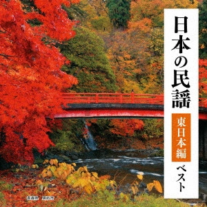 (民謡) / 日本の民謡 東日本編 ベスト