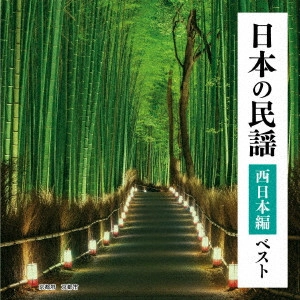 (民謡) / 日本の民謡 西日本編 ベスト